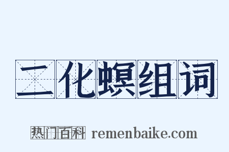 二化螟组词是什么意思的图片